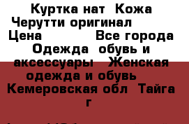 Куртка нат. Кожа Черутти оригинал 48-50 › Цена ­ 7 000 - Все города Одежда, обувь и аксессуары » Женская одежда и обувь   . Кемеровская обл.,Тайга г.